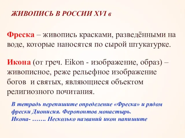 ЖИВОПИСЬ В РОССИИ XVI в Фреска – живопись красками, разведёнными на