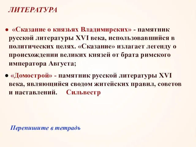 ЛИТЕРАТУРА «Сказание о князьях Владимирских» - памятник русской литературы XVI века,