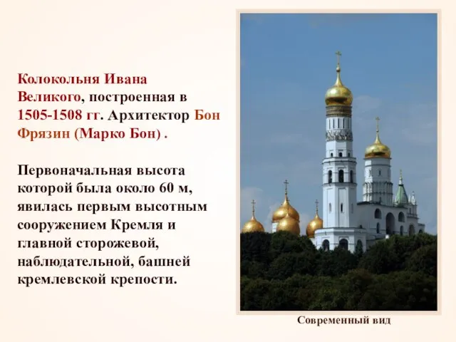 Колокольня Ивана Великого, построенная в 1505-1508 гг. Архитектор Бон Фрязин (Марко