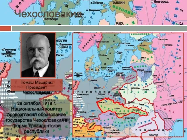 Чехословакия Томаш Масарик, Президент Чехословакии 28 октября 1918 г. Национальный комитет