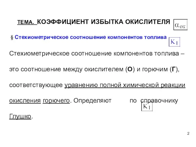 § Стехиометрическое соотношение компонентов топлива Стехиометрическое соотношение компонентов топлива – это