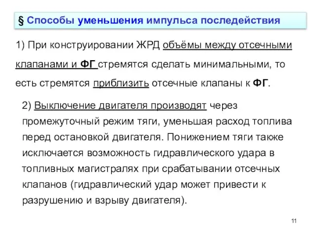 2) Выключение двигателя производят через промежуточный режим тяги, уменьшая расход топлива