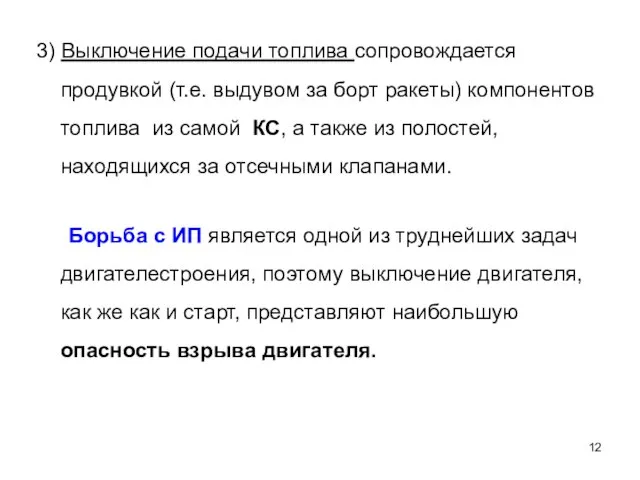 3) Выключение подачи топлива сопровождается продувкой (т.е. выдувом за борт ракеты)