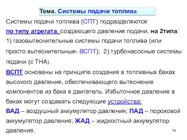 Системы подачи топлива (СПТ) подразделяются по типу агрегата, создающего давление подачи,