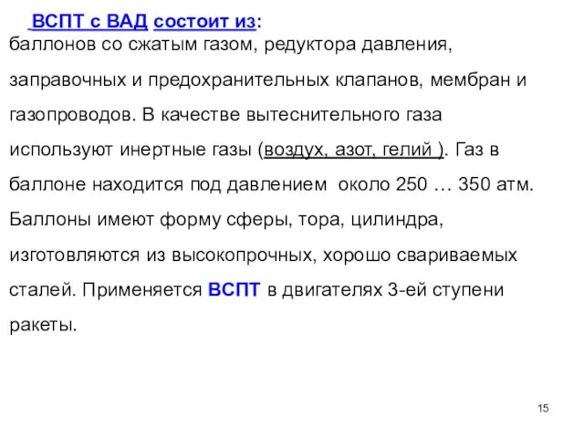 ВСПТ с ВАД состоит из: баллонов со сжатым газом, редуктора давления,