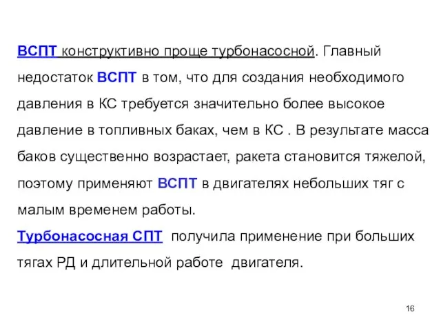 ВСПТ конструктивно проще турбонасосной. Главный недостаток ВСПТ в том, что для