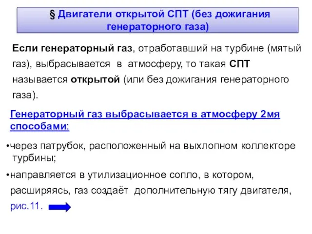 Генераторный газ выбрасывается в атмосферу 2мя способами: через патрубок, расположенный на