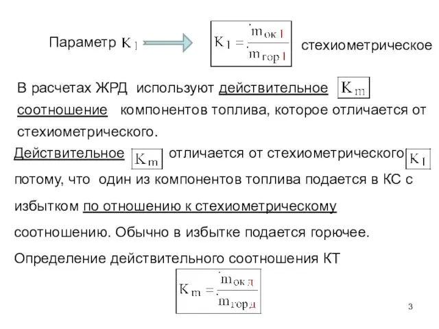 Действительное отличается от стехиометрического потому, что один из компонентов топлива подается