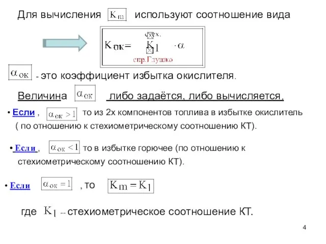 Если , то - это коэффициент избытка окислителя. Величина либо задаётся,