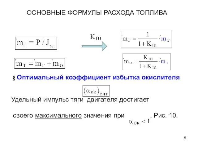 § Оптимальный коэффициент избытка окислителя Удельный импульс тяги двигателя достигает своего