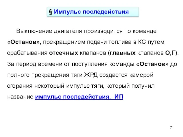 Выключение двигателя производится по команде «Останов», прекращением подачи топлива в КС