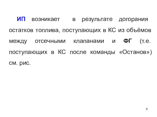 ИП возникает в результате догорания остатков топлива, поступающих в КС из