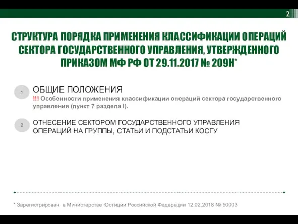 ОТНЕСЕНИЕ СЕКТОРОМ ГОСУДАРСТВЕННОГО УПРАВЛЕНИЯ ОПЕРАЦИЙ НА ГРУППЫ, СТАТЬИ И ПОДСТАТЬИ КОСГУ