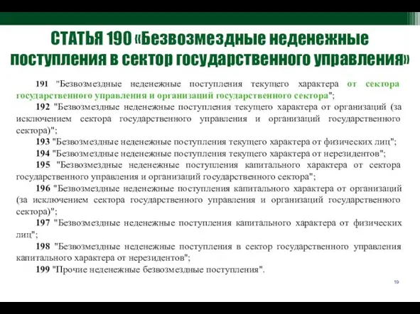 191 "Безвозмездные неденежные поступления текущего характера от сектора государственного управления и