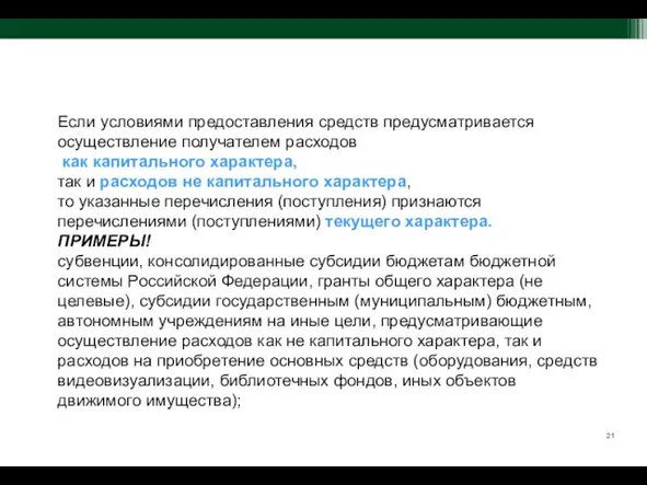 Если условиями предоставления средств предусматривается осуществление получателем расходов как капитального характера,