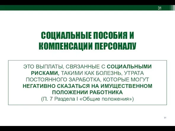 СОЦИАЛЬНЫЕ ПОСОБИЯ И КОМПЕНСАЦИИ ПЕРСОНАЛУ ЭТО ВЫПЛАТЫ, СВЯЗАННЫЕ С СОЦИАЛЬНЫМИ РИСКАМИ,