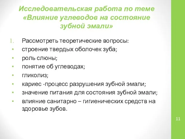 Исследовательская работа по теме «Влияние углеводов на состояние зубной эмали» Рассмотреть