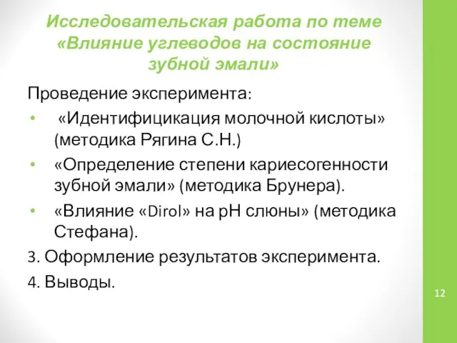 Исследовательская работа по теме «Влияние углеводов на состояние зубной эмали» Проведение