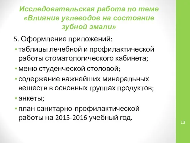 Исследовательская работа по теме «Влияние углеводов на состояние зубной эмали» 5.