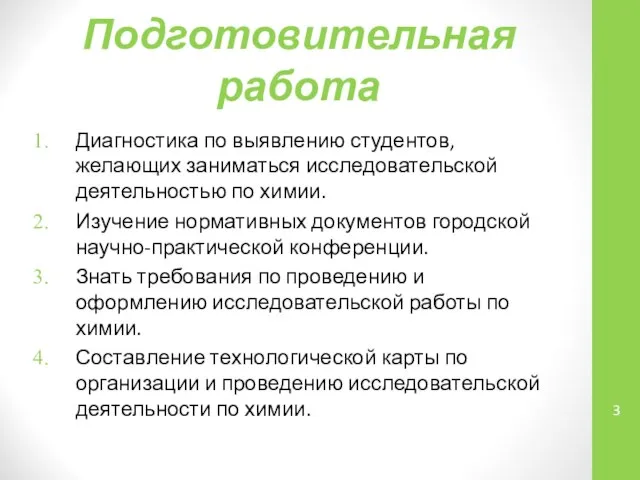 Подготовительная работа Диагностика по выявлению студентов, желающих заниматься исследовательской деятельностью по