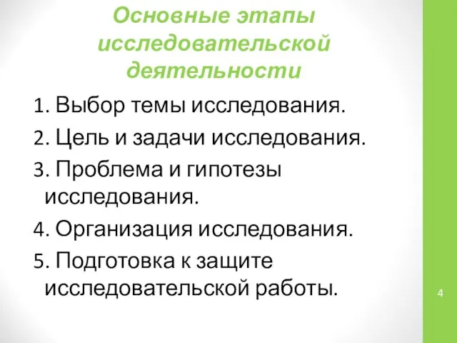 Основные этапы исследовательской деятельности 1. Выбор темы исследования. 2. Цель и