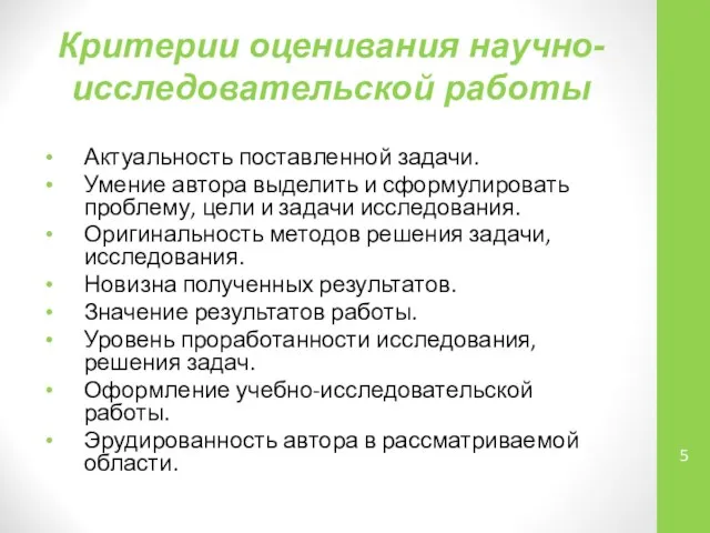 Критерии оценивания научно-исследовательской работы Актуальность поставленной задачи. Умение автора выделить и