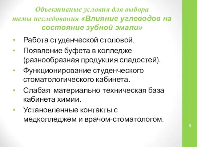 Объективные условия для выбора темы исследования «Влияние углеводов на состояние зубной