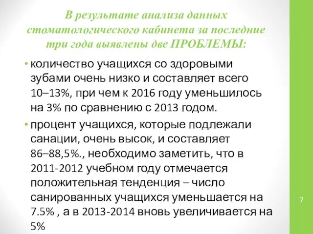 В результате анализа данных стоматологического кабинета за последние три года выявлены