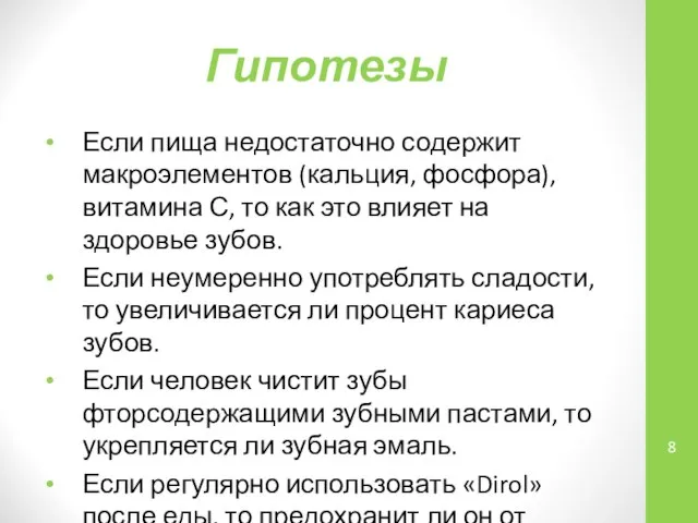 Гипотезы Если пища недостаточно содержит макроэлементов (кальция, фосфора), витамина С, то