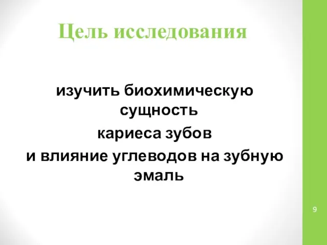 Цель исследования изучить биохимическую сущность кариеса зубов и влияние углеводов на зубную эмаль