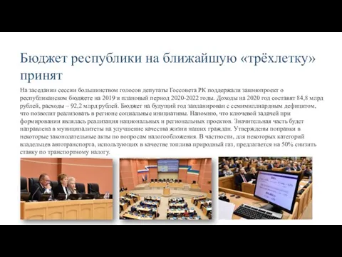 Бюджет республики на ближайшую «трёхлетку» принят На заседании сессии большинством голосов