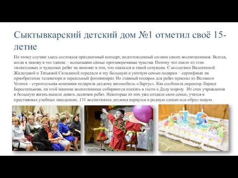 Сыктывкарский детский дом №1 отметил своё 15-летие По этому случаю здесь