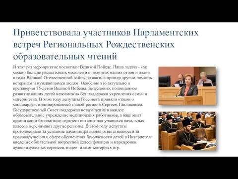 Приветствовала участников Парламентских встреч Региональных Рождественских образовательных чтений В этот раз