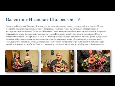 Валентине Ивановне Шиловской - 91 Навестила Валентину Ивановну Шиловскую по знаменательному