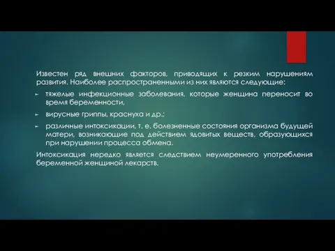 Известен ряд внешних факторов, приводящих к резким нарушениям развития. Наиболее распространенными