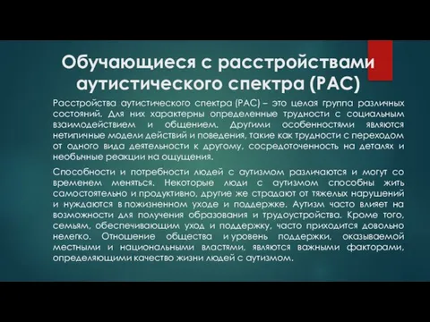 Обучающиеся с расстройствами аутистического спектра (РАС) Расстройства аутистического спектра (РАС) –