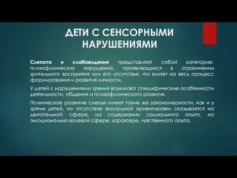 ДЕТИ С СЕНСОРНЫМИ НАРУШЕНИЯМИ Слепота и слабовидение представляют собой категорию психофизических