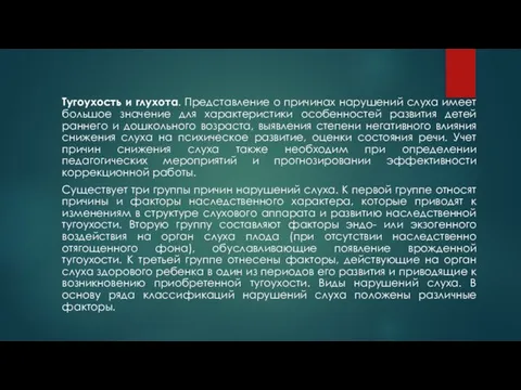 Тугоухость и глухота. Представление о причинах нарушений слуха имеет большое значение