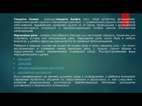 Синдром Ушера - (иногда синдром Ашера, англ. Usher syndrome, врожденная нейросенсорная