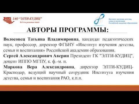 АВТОРЫ ПРОГРАММЫ: Волосовец Татьяна Владимировна, кандидат педагогических наук, профессор, директор ФГБНУ