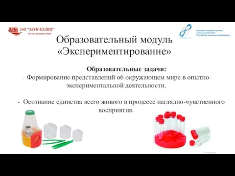 Образовательный модуль «Экспериментирование» Образовательные задачи: - Формирование представлений об окружающем мире