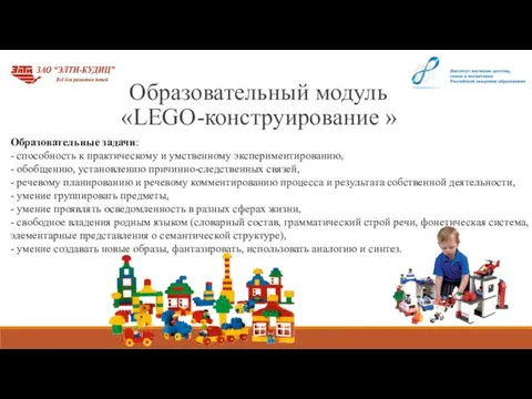 Образовательный модуль «LEGO-конструирование » Образовательные задачи: - способность к практическому и