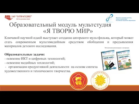 Образовательный модуль мультстудия «Я ТВОРЮ МИР» Ключевой научной идеей выступает создание