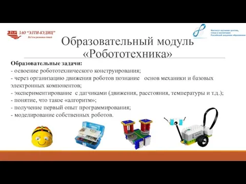 Образовательный модуль «Робототехника» Образовательные задачи: - освоение робототехнического конструирования; - через