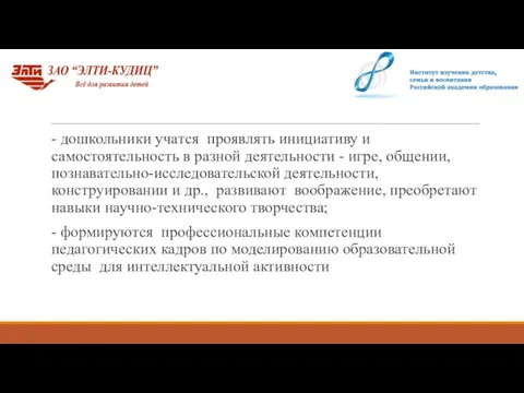 - дошкольники учатся проявлять инициативу и самостоятельность в разной деятельности -