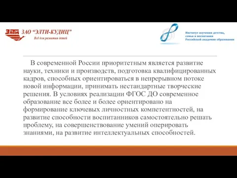 В современной России приоритетным является развитие науки, техники и производств, подготовка