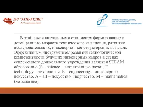 В этой связи актуальными становятся формирование у детей раннего возраста технического