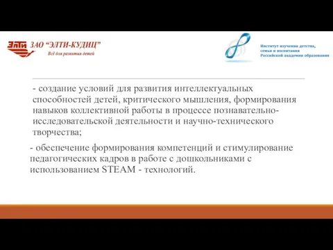 - создание условий для развития интеллектуальных способностей детей, критического мышления, формирования