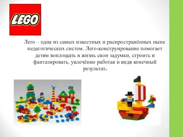 Лего – одна из самых известных и распространённых ныне педагогических систем.