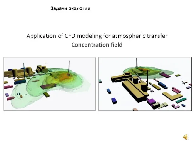 Concentration field Application of CFD modeling for atmospheric transfer Задачи экологии
